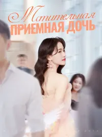 Мстительная Приемная Дочь