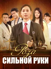 Роза Сильной РукиКороткие драмы