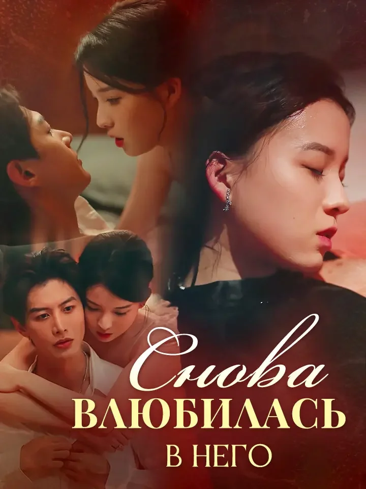 Снова Влюбилась в НегоМини-сериал