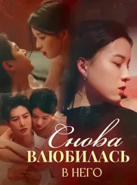 Снова Влюбилась в Него