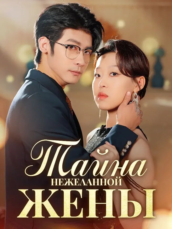 Тайна Нежеланной ЖеныМини-сериал