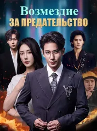 Возмездие за предательство