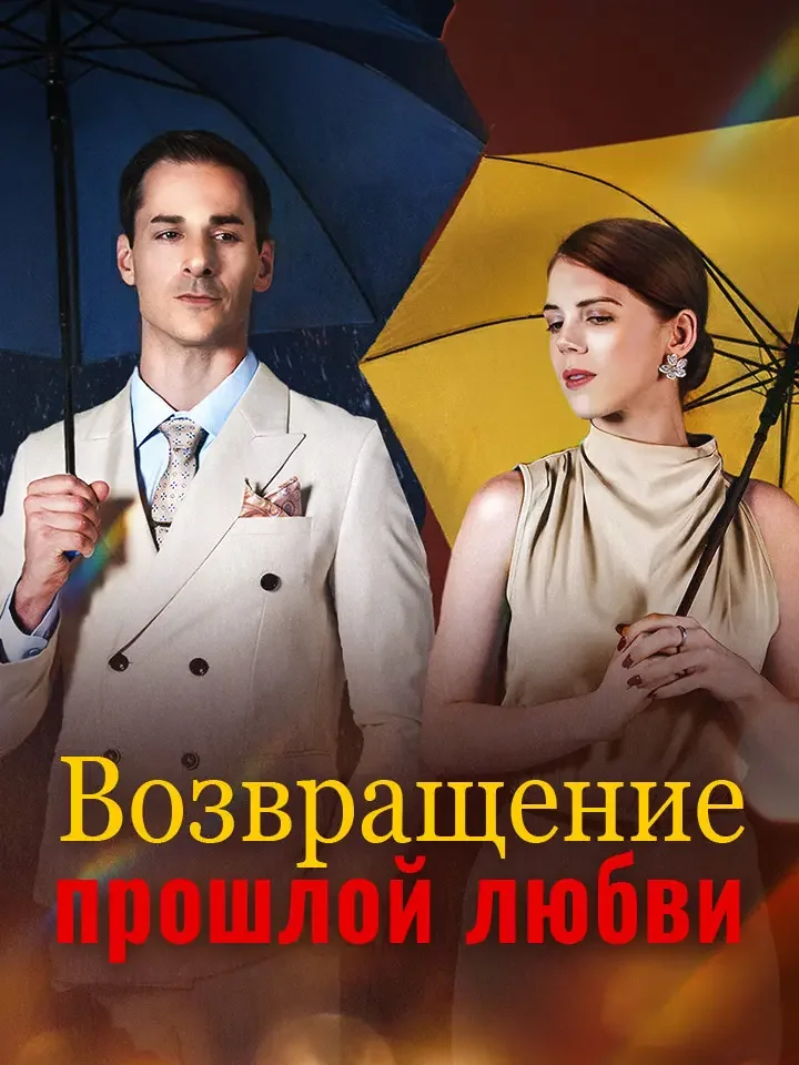 Возвращение прошлой любвиМини-сериал