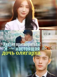 Хватит притворяться! Я — настоящая дочь олигарха.Короткие драмы