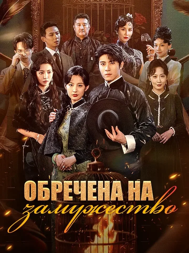 Обречена на замужествоМини-сериал