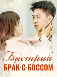 Быстрый Брак с БоссомКороткие драмы