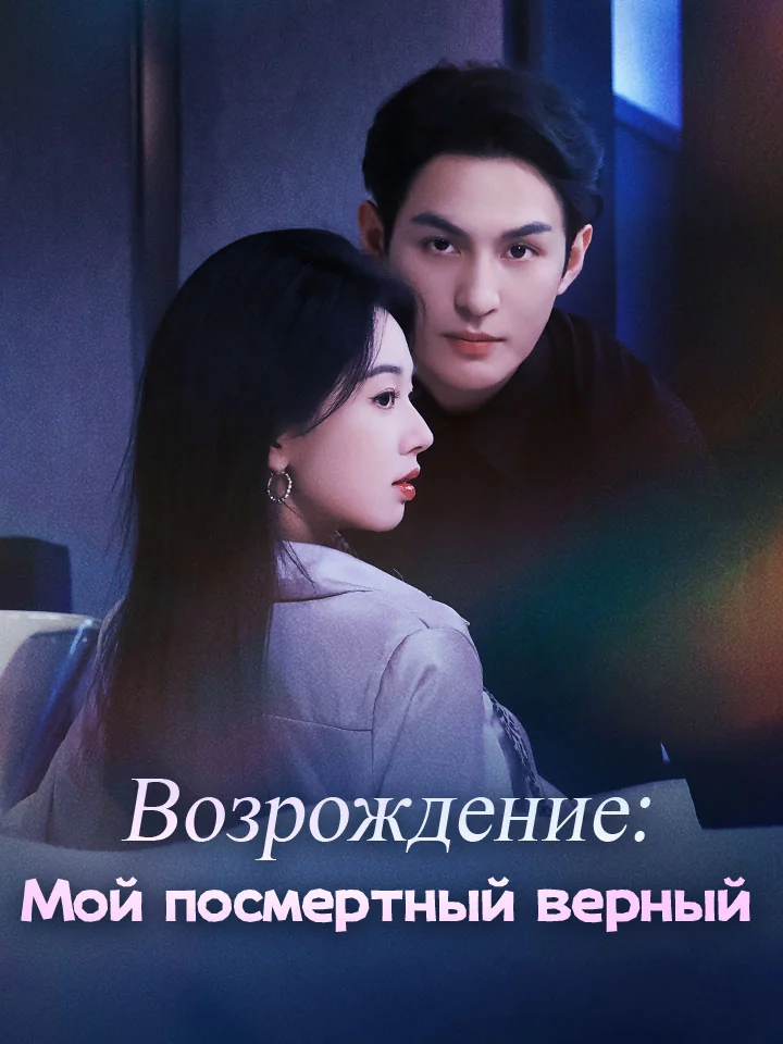Возрождение: Мой посмертный верныйМини-сериал