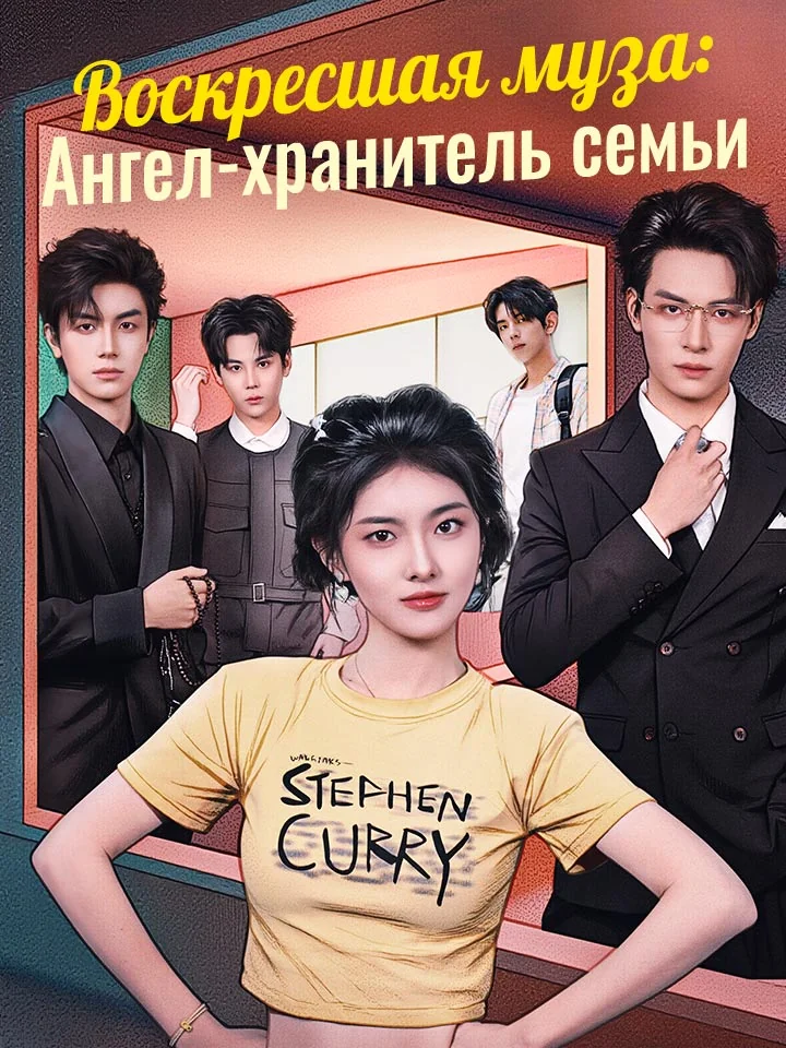 Воскресшая муза: Ангел-хранитель семьиМини-сериал