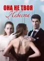 Она не твоя невеста Review