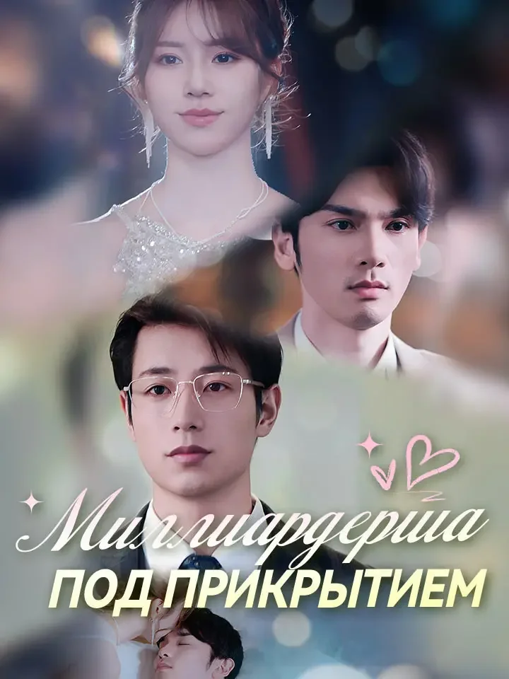Миллиардерша под прикрытиемМини-сериал