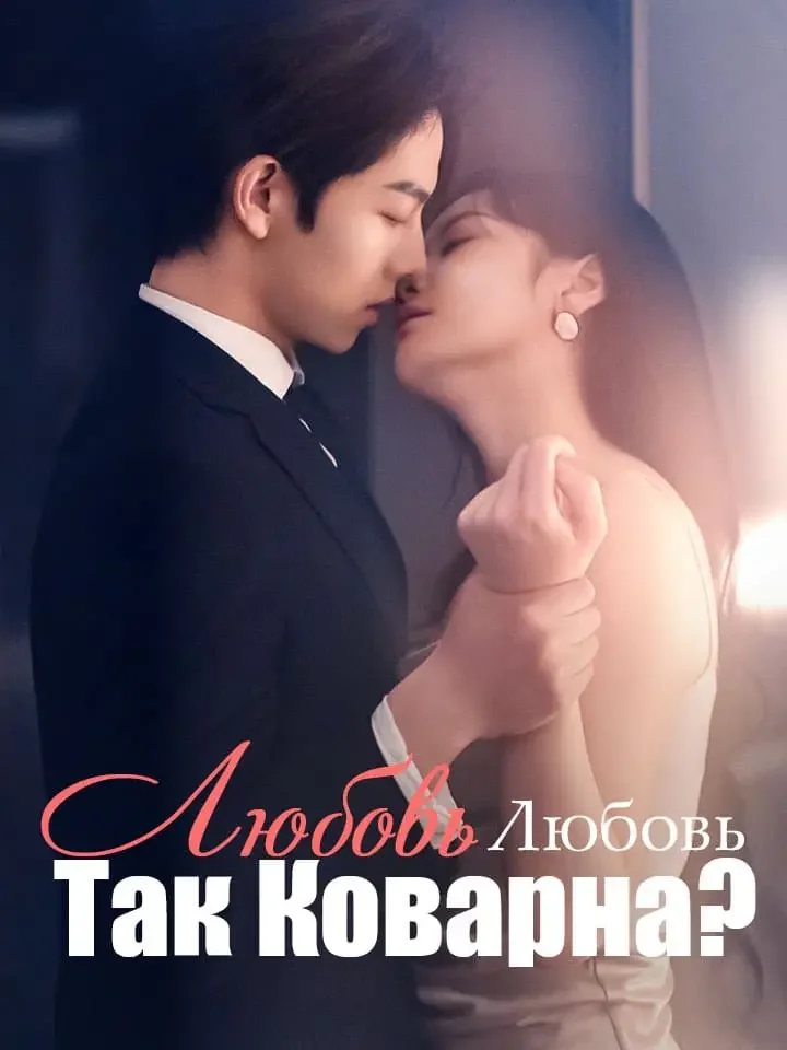 Почему Любовь Так Коварна?Мини-сериал