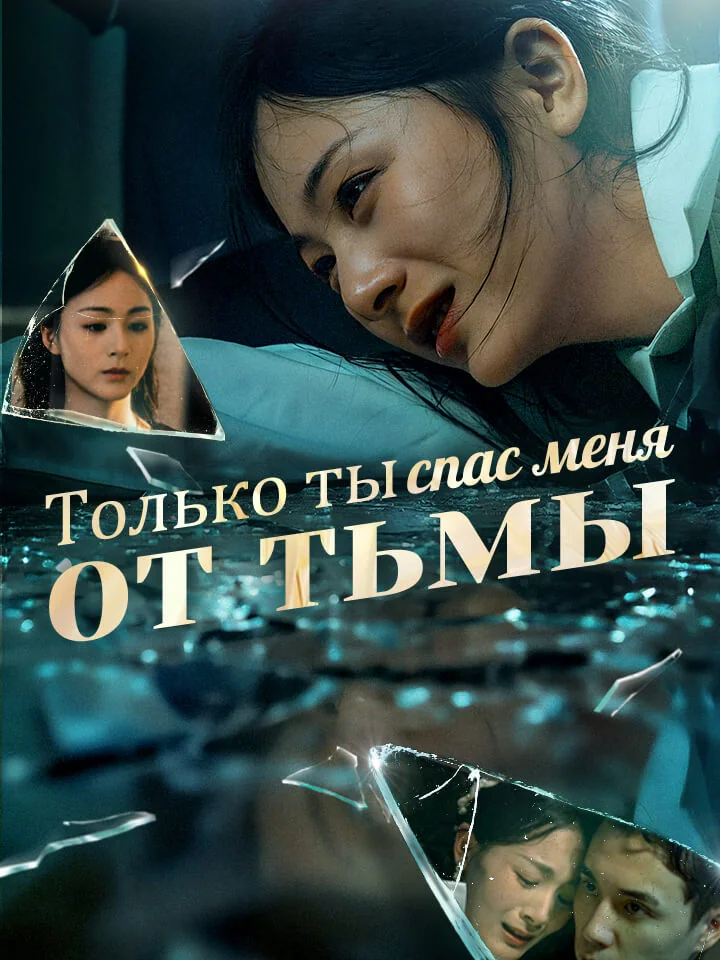 Только ты спас меня от тьмыМини-сериал