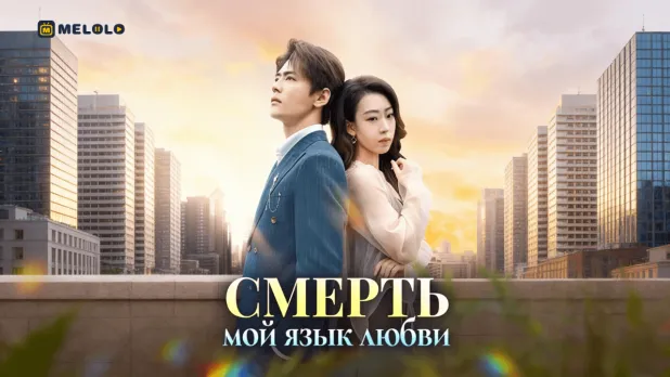 Смерть — мой язык любви: история бессмертия, которое обесценило жертву