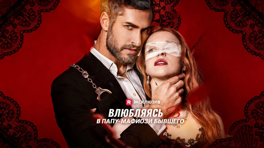 Влюбляясь в папу мафиози бывшего история страсти и мести