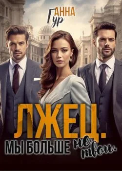 Обложка новеллы Лжец. Мы больше не твои