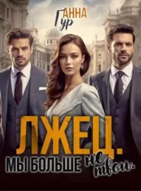Обложка новеллы Лжец. Мы больше не твои