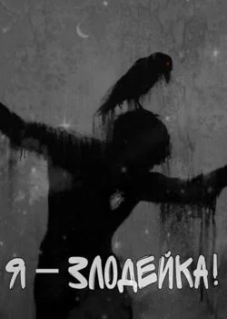 Обложка новеллы Я - злодейка!