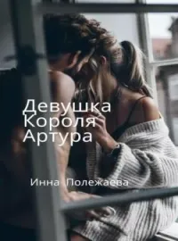 Девушка Короля Артура