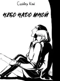 Обложка новеллы Небо надо мной