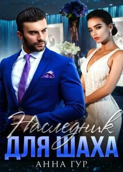 Обложка новеллы Наследник для Шаха 