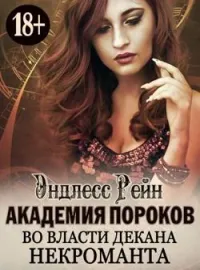 Обложка новеллы Академия пороков. Во власти декана-некроманта