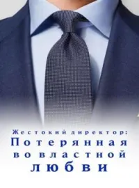 Обложка новеллы Жестокий директор: Потерянная во властной любви