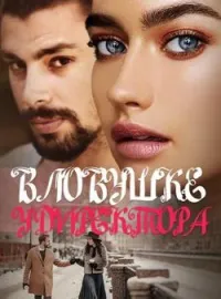 Обложка новеллы В ловушке у Директора