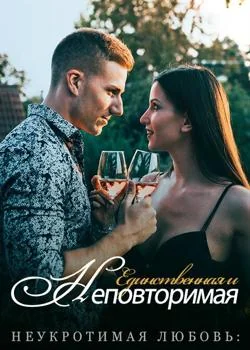 Обложка новеллы Неукротимая Любовь: Единственная и Неповторимая
