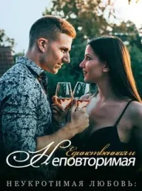 Обложка новеллы Неукротимая Любовь: Единственная и Неповторимая