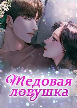 Обложка новеллы Медовая ловушка