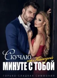 Обложка новеллы Горько-сладкая Симфония: Скучаю по Каждой Минуте с Тобой