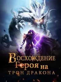 Обложка новеллы Восхождение Героя на Трон Дракона