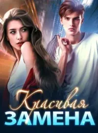 Обложка новеллы Красивая Замена
