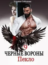Обложка новеллы ЧЕРНЫЕ ВОРОНЫ 9. ПЕКЛО