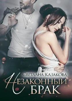 Обложка новеллы Незаконный брак