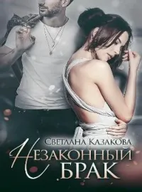 Незаконный брак