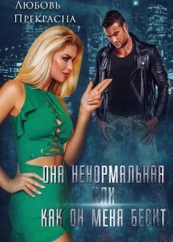 Обложка новеллы Она Ненормальная, или как Он меня бесит