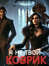 Обложка новеллы Я НЕ ТВОЙ КОВРИК