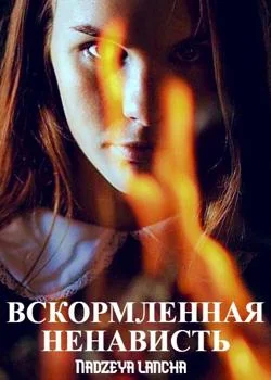 Обложка новеллы Вскормленная ненависть
