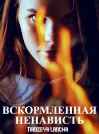 Обложка новеллы Вскормленная ненависть