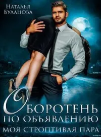 Обложка новеллы Оборотень по объявлению. Моя строптивая пара