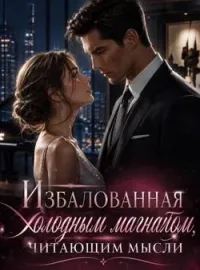 Обложка новеллы Избалованная холодным магнатом, читающим мысли