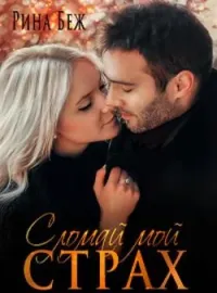 Обложка новеллы Сломай мой страх
