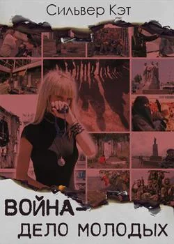Война - дело молодых