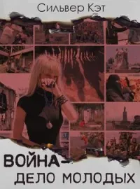 Обложка новеллы Война - дело молодых
