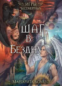 Шаг в Бездну