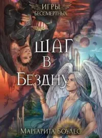Обложка новеллы Шаг в Бездну