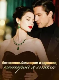 Обложка новеллы Оставленный им шрам и королева, которой я стала