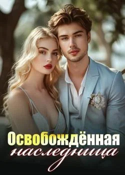 Обложка новеллы Освобождённая наследница