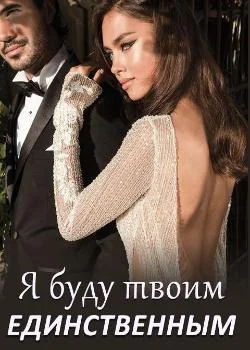 Обложка новеллы Я буду твоим Единственным
